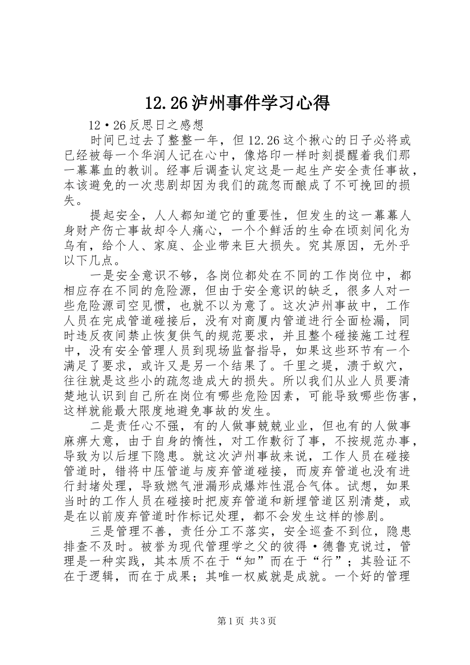 泸州事件学习心得_第1页