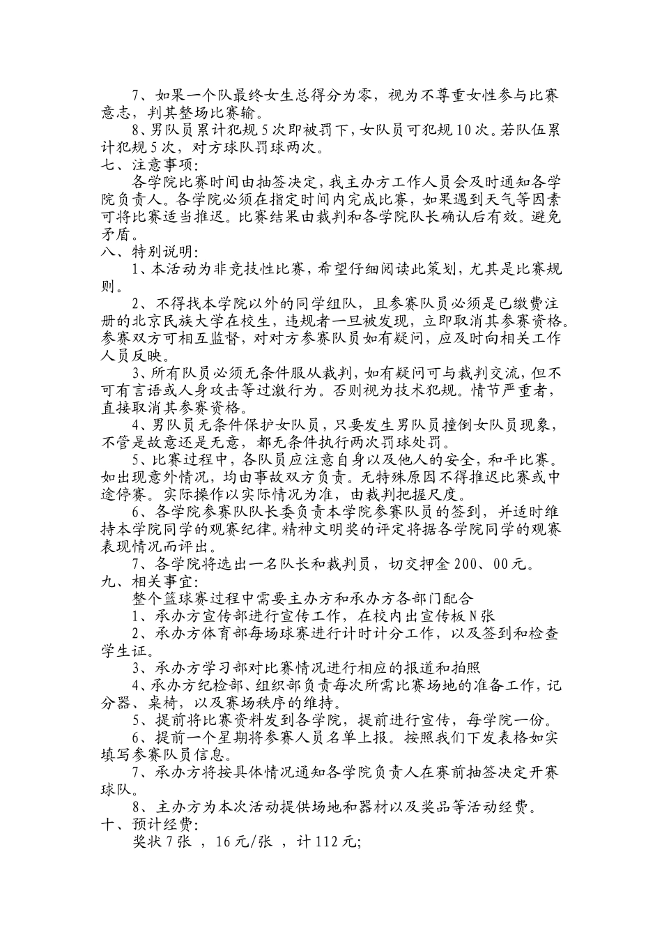 北京民族大学经管学院三加二篮球趣味赛策划书_第2页