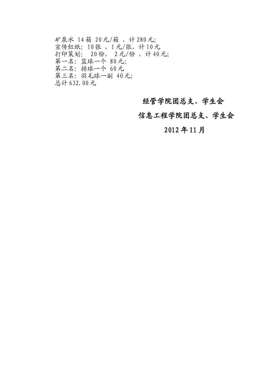 北京民族大学经管学院三加二篮球趣味赛策划书_第3页
