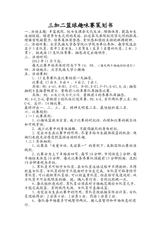 北京民族大学经管学院三加二篮球趣味赛策划书