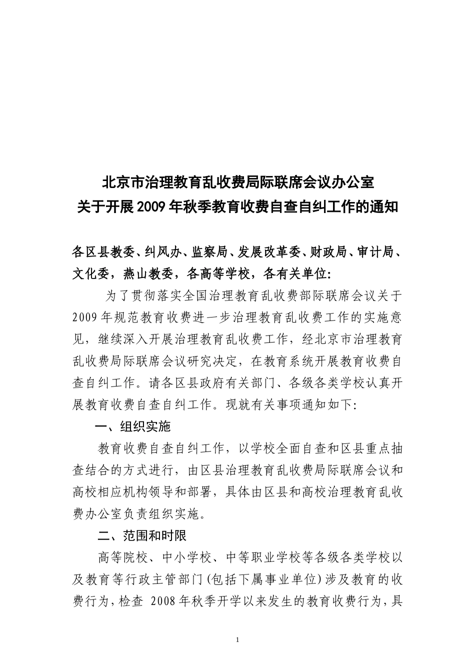 北京市治理教育乱收费局际联席会议办公室_第1页