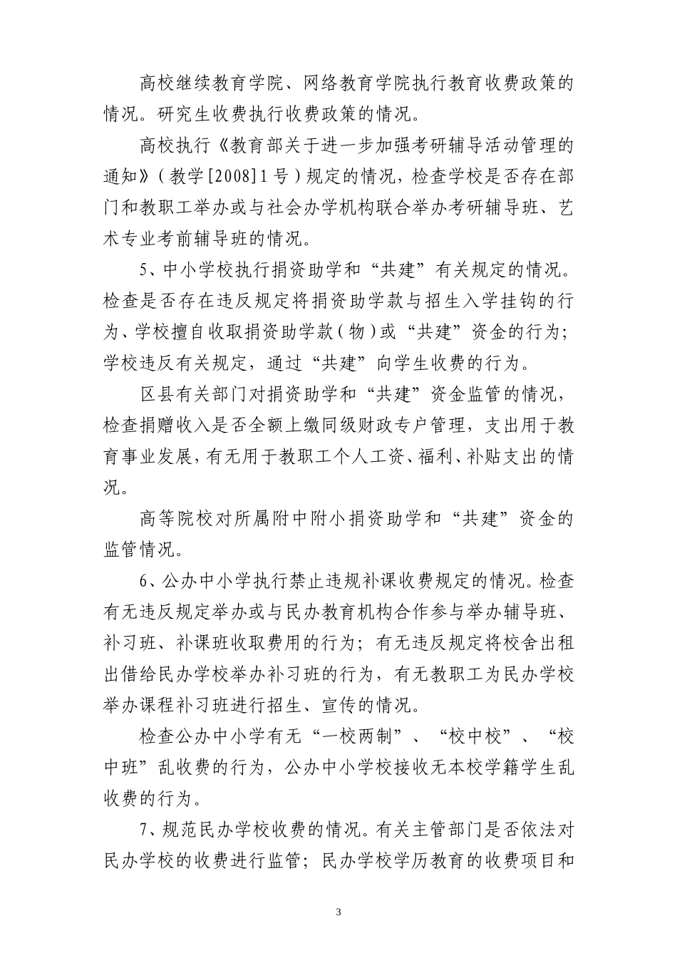 北京市治理教育乱收费局际联席会议办公室_第3页