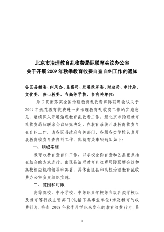 北京市治理教育乱收费局际联席会议办公室