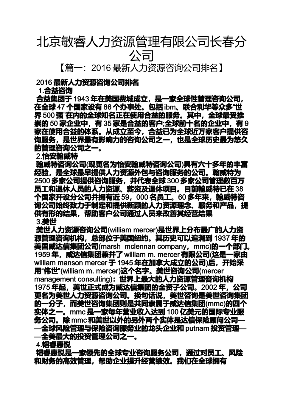 北京敏睿人力资源管理有限公司长春分公司_第1页
