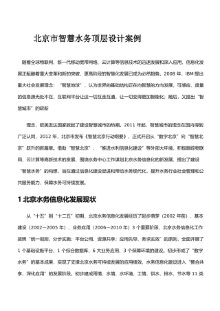北京市智慧水务顶层设计案例