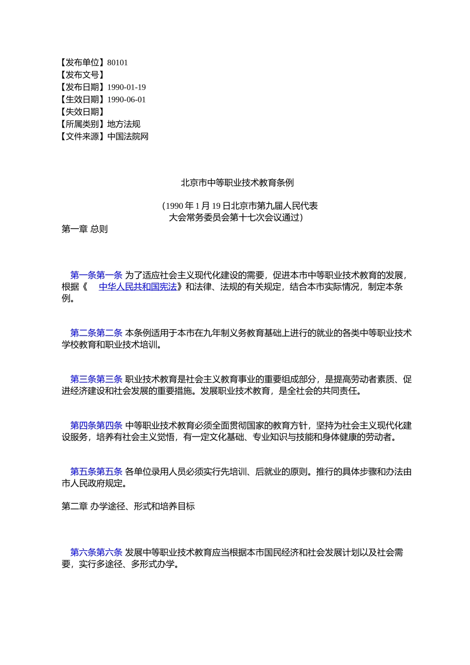 北京市中等职业技术教育条例_第1页