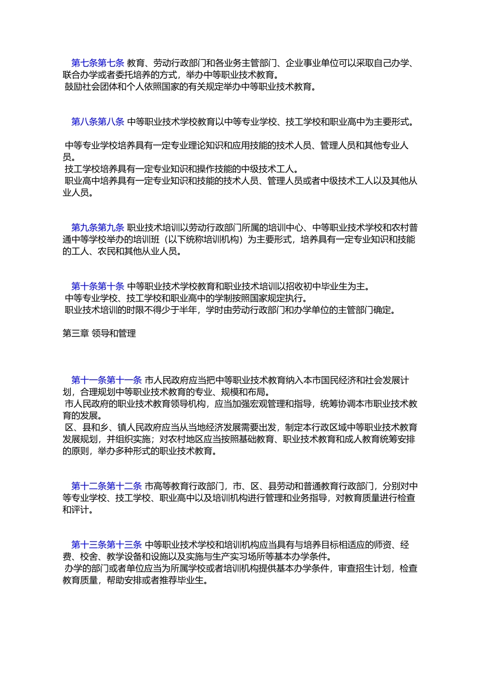 北京市中等职业技术教育条例_第2页