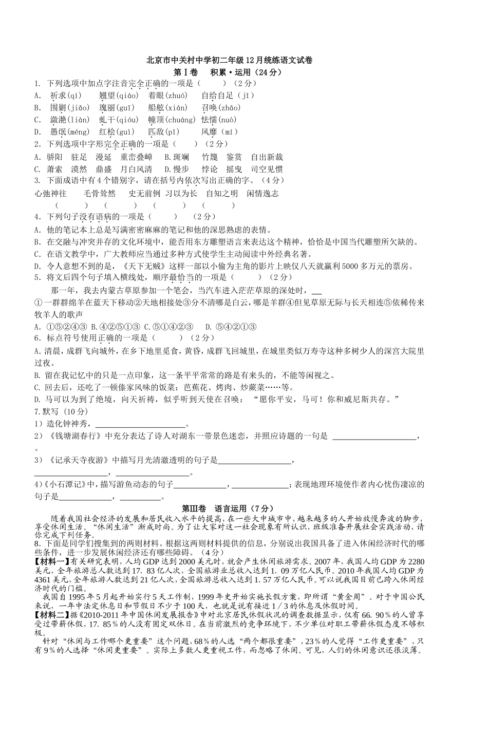 北京市中关村中学初二年级12月统练语文试卷_第1页