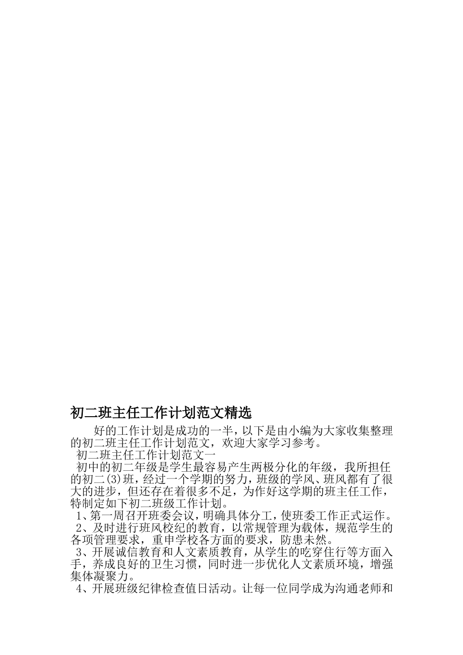 初二班主任工作计划范文精选-最新文档资料_第1页