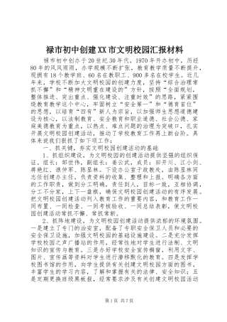 禄市初中创建市文明校园汇报材料