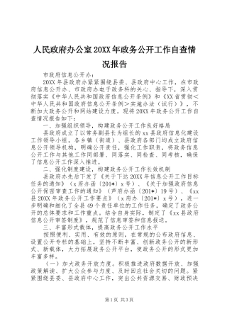 人民政府办公室政务公开工作自查情况报告