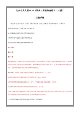 北京市中国人民大学附属中学2018届高三考前热身练习(三模)生物---精校word解析版