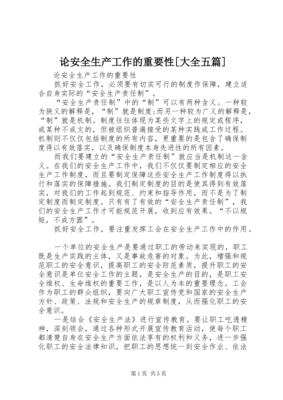 论安全生产工作的重要性大全五篇_第1页