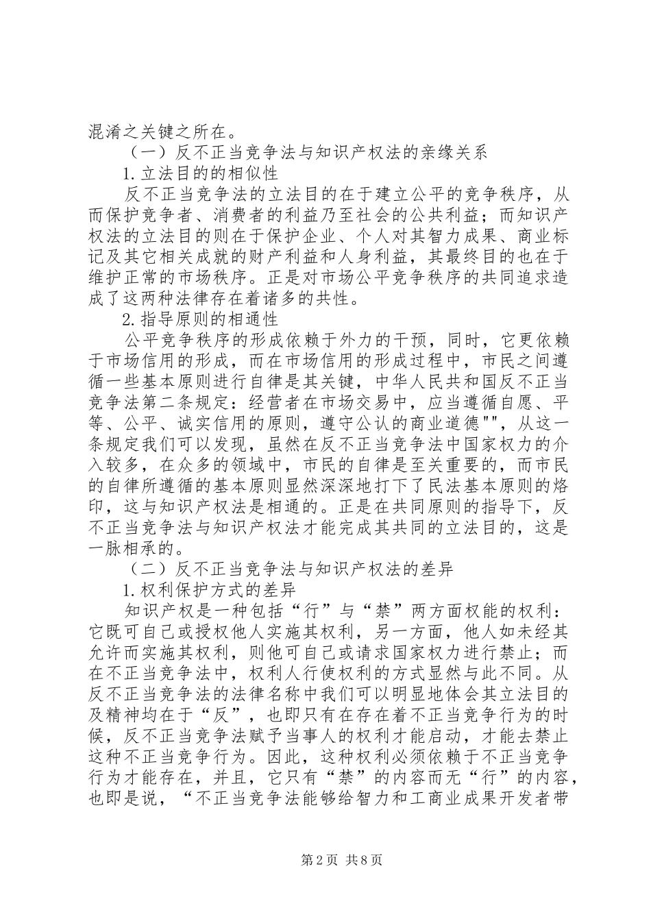 论不正当竞争法与知识产权法的关系_第2页