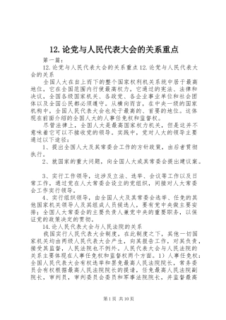 论党与人民代表大会的关系重点