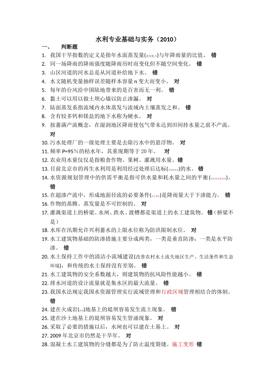 北京市中级职称考试真题(水利2010)_第1页
