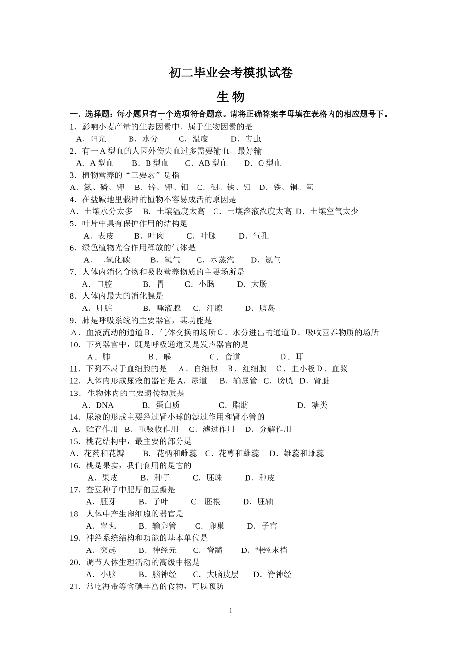 初二毕业会考生物模拟试题_第1页