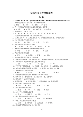 初二毕业会考生物模拟试题