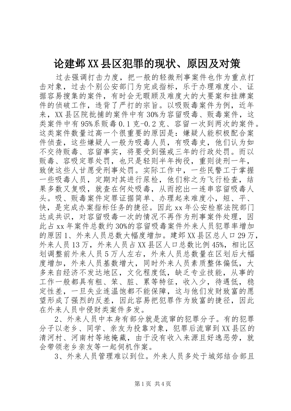 论建邺县区犯罪的现状原因及对策_第1页