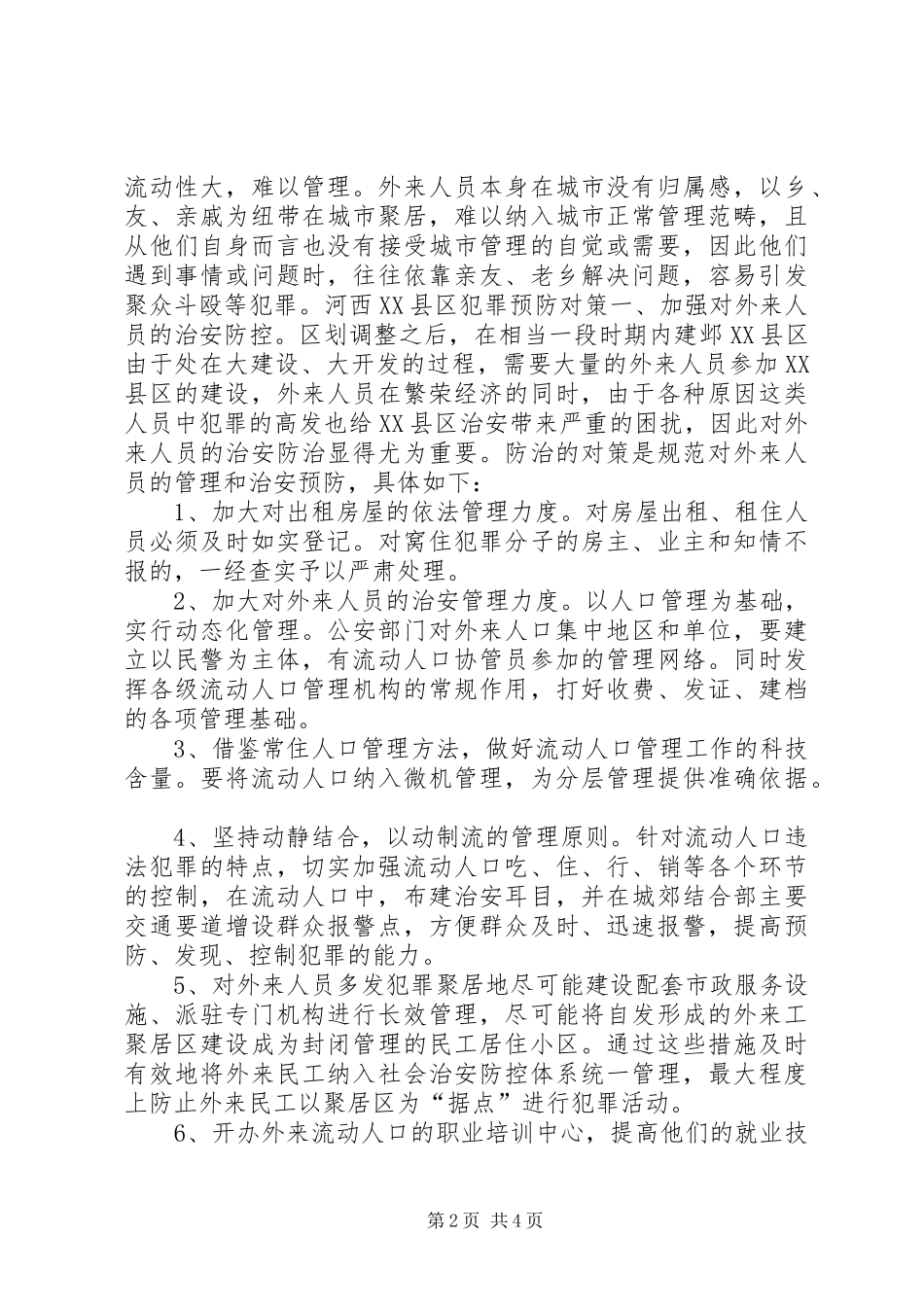 论建邺县区犯罪的现状原因及对策_第2页
