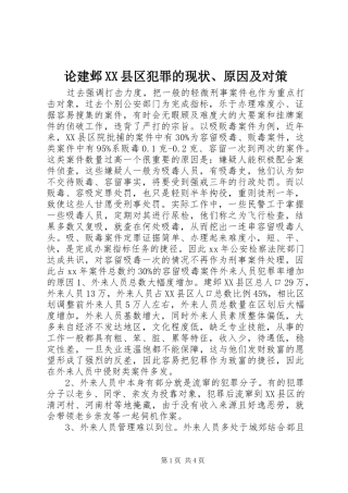 论建邺县区犯罪的现状原因及对策
