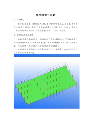 北京某厂房的钢结构工程(中建某公司钢结构部分方案-附三维图)