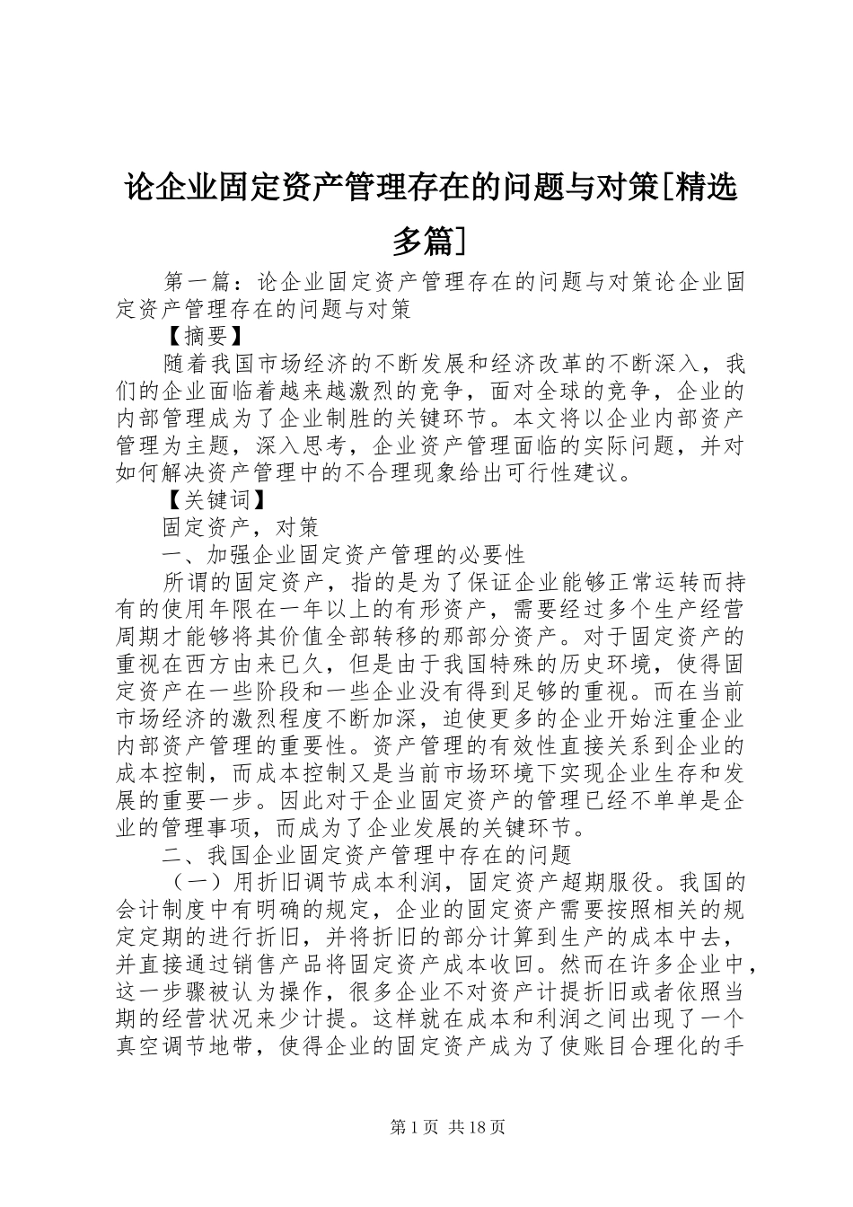 论企业固定资产管理存在的问题与对策多篇_第1页