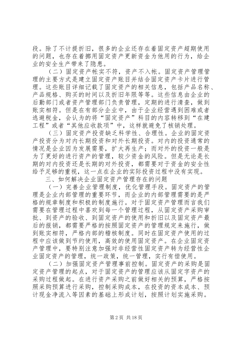 论企业固定资产管理存在的问题与对策多篇_第2页