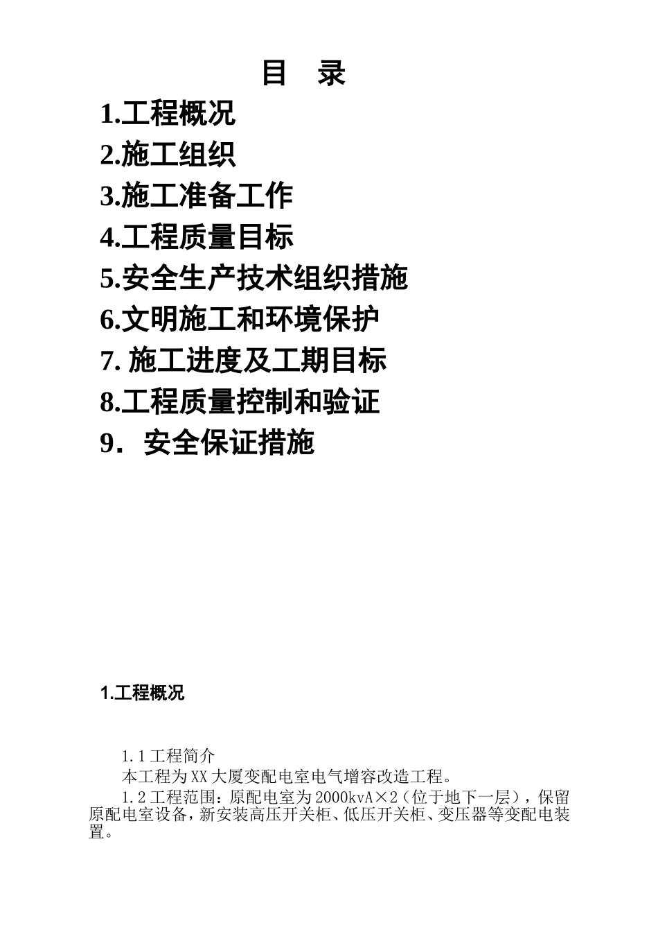 北京某大厦10kv配电室增容改造工程施工组织设计_第2页