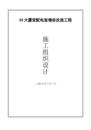 北京某大厦10kv配电室增容改造工程施工组织设计