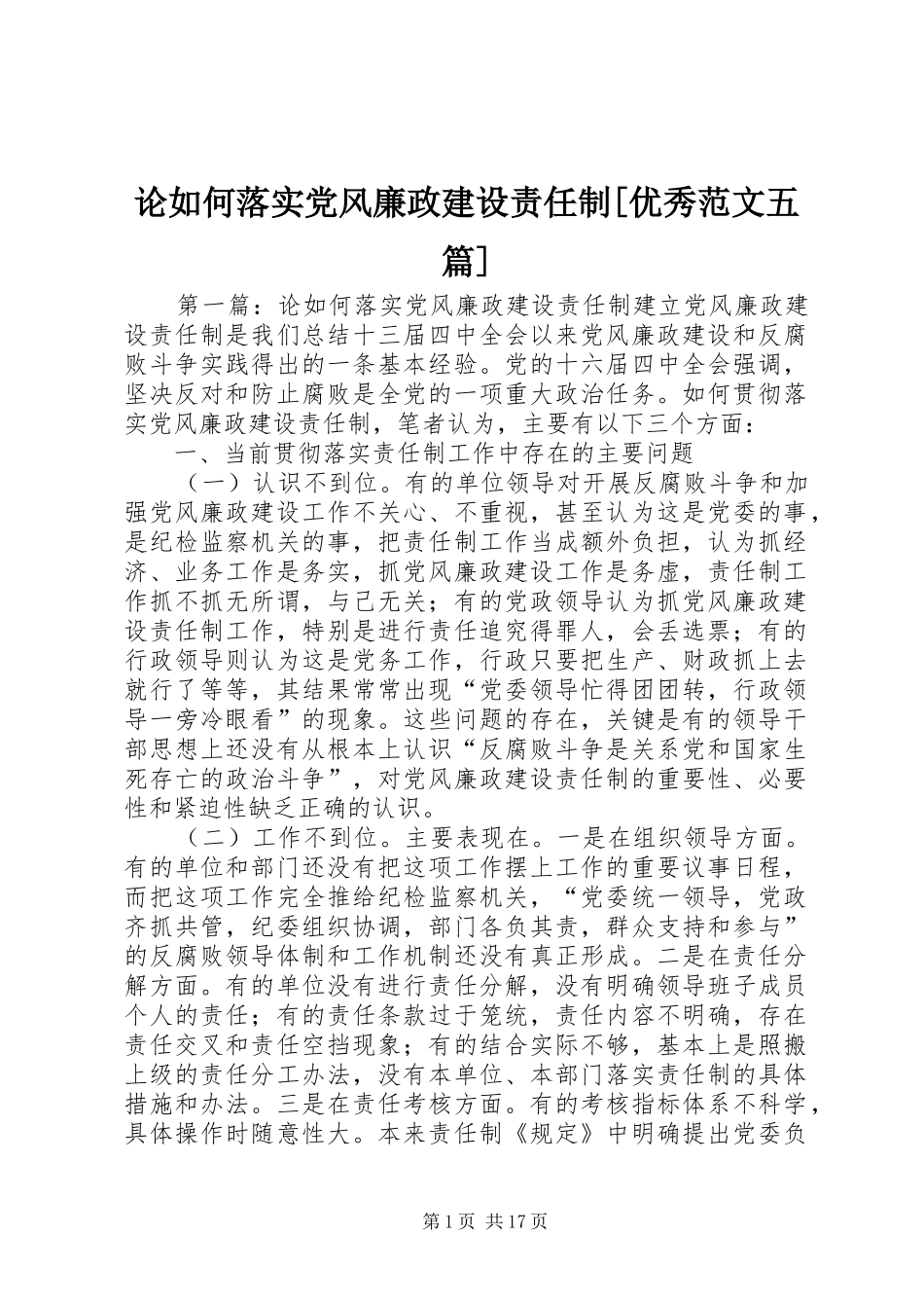 论如何落实党风廉政建设责任制优秀范文五篇_第1页