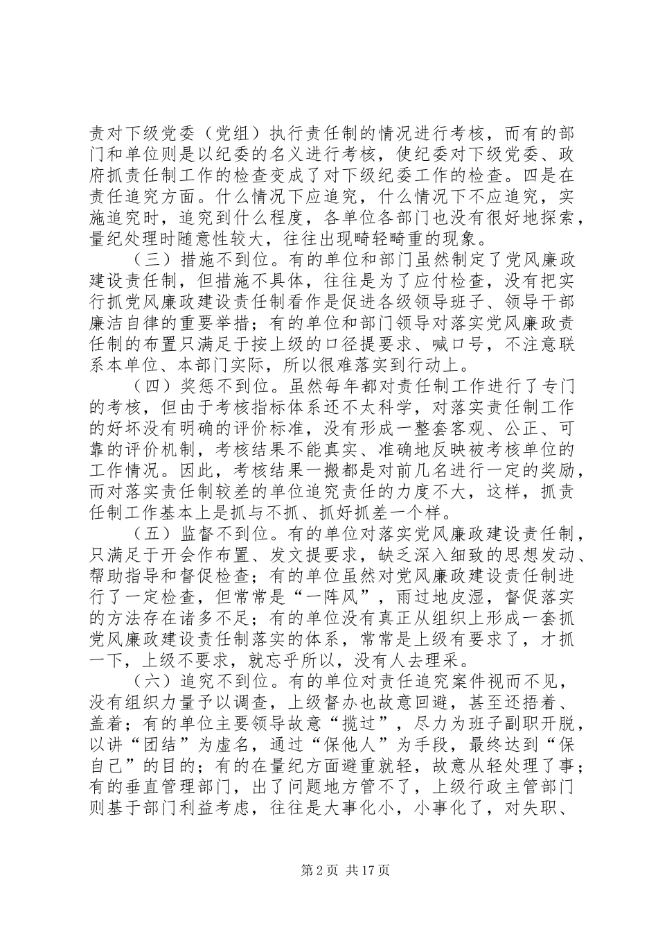 论如何落实党风廉政建设责任制优秀范文五篇_第2页