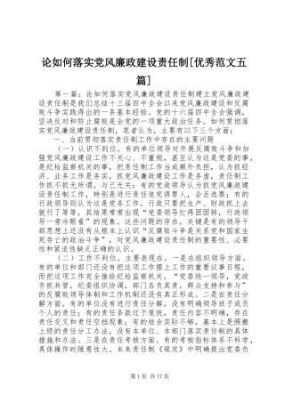 论如何落实党风廉政建设责任制优秀范文五篇