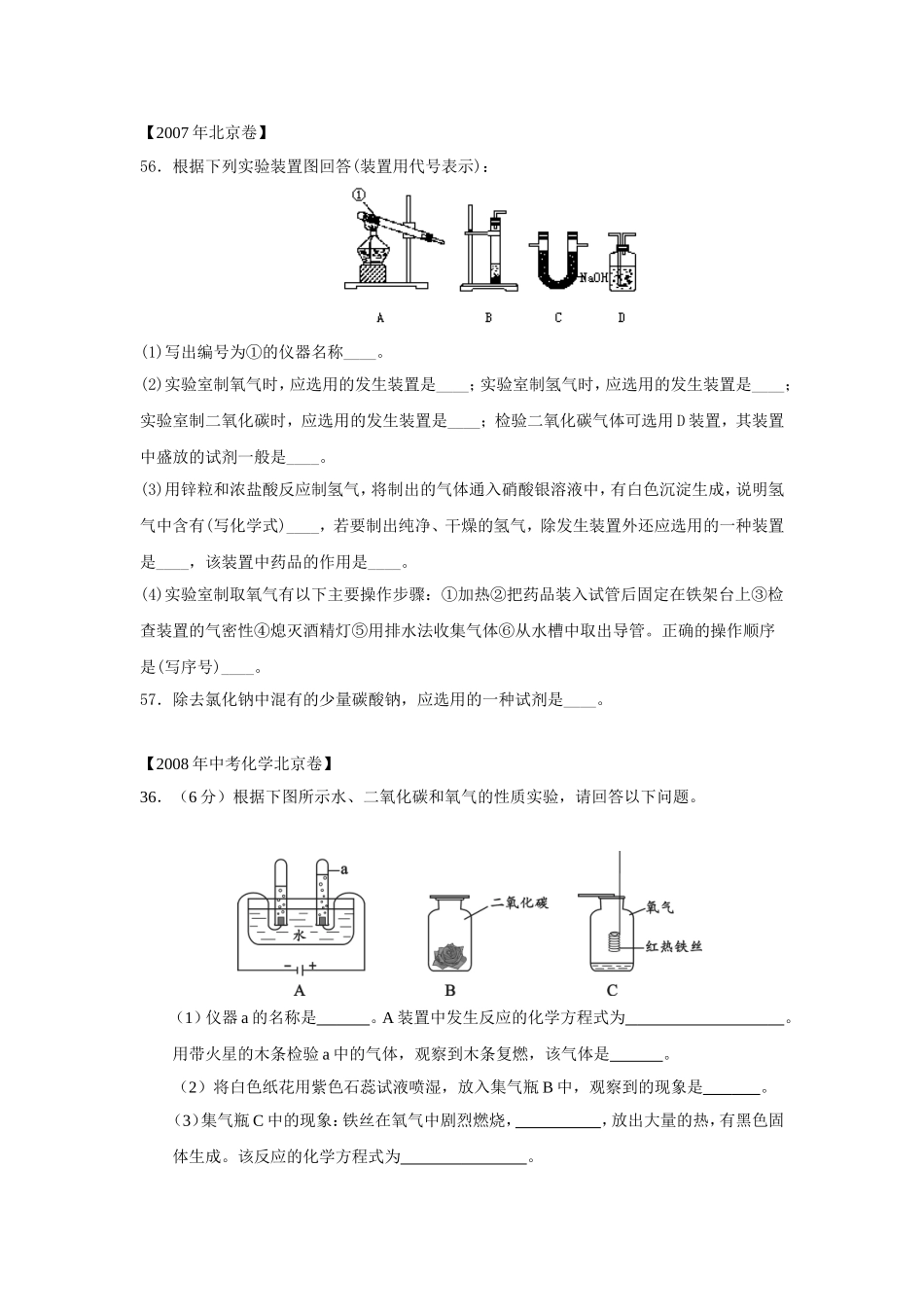 北京市中考化学实验题汇编2007-2014_第1页
