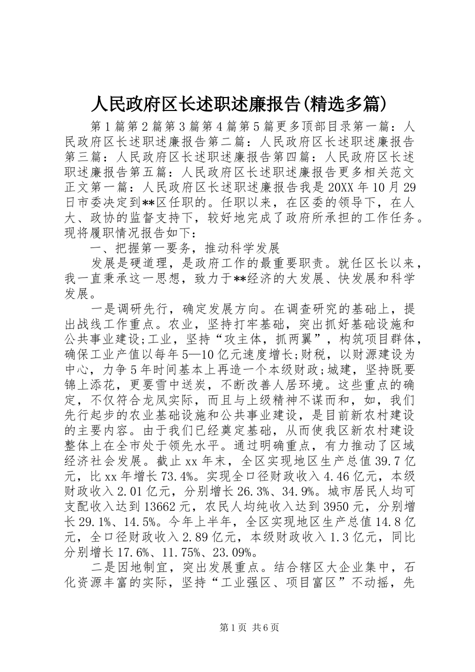 人民政府区长述职述廉报告多篇_第1页