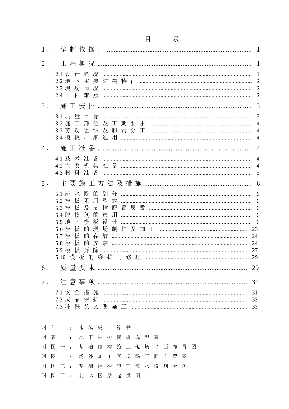北京某大型击剑馆基础结构部分模板施工方案(组合钢模板-大钢模-鲁班奖)_第1页