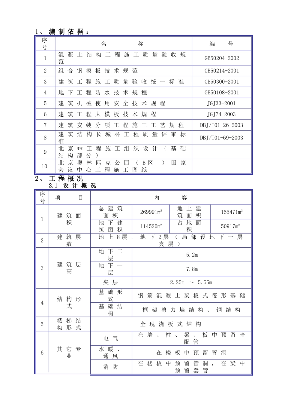 北京某大型击剑馆基础结构部分模板施工方案(组合钢模板-大钢模-鲁班奖)_第3页
