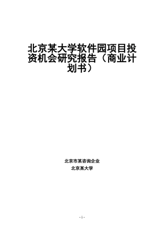 北京某大学软件园项目投资机会研究报告(商业计划书)