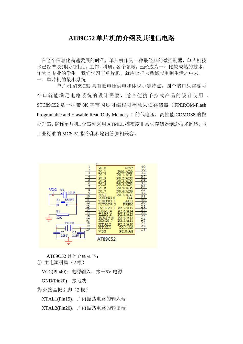 北京市中考满分作文-AT89C52单片机的介绍及其通信电路_第2页