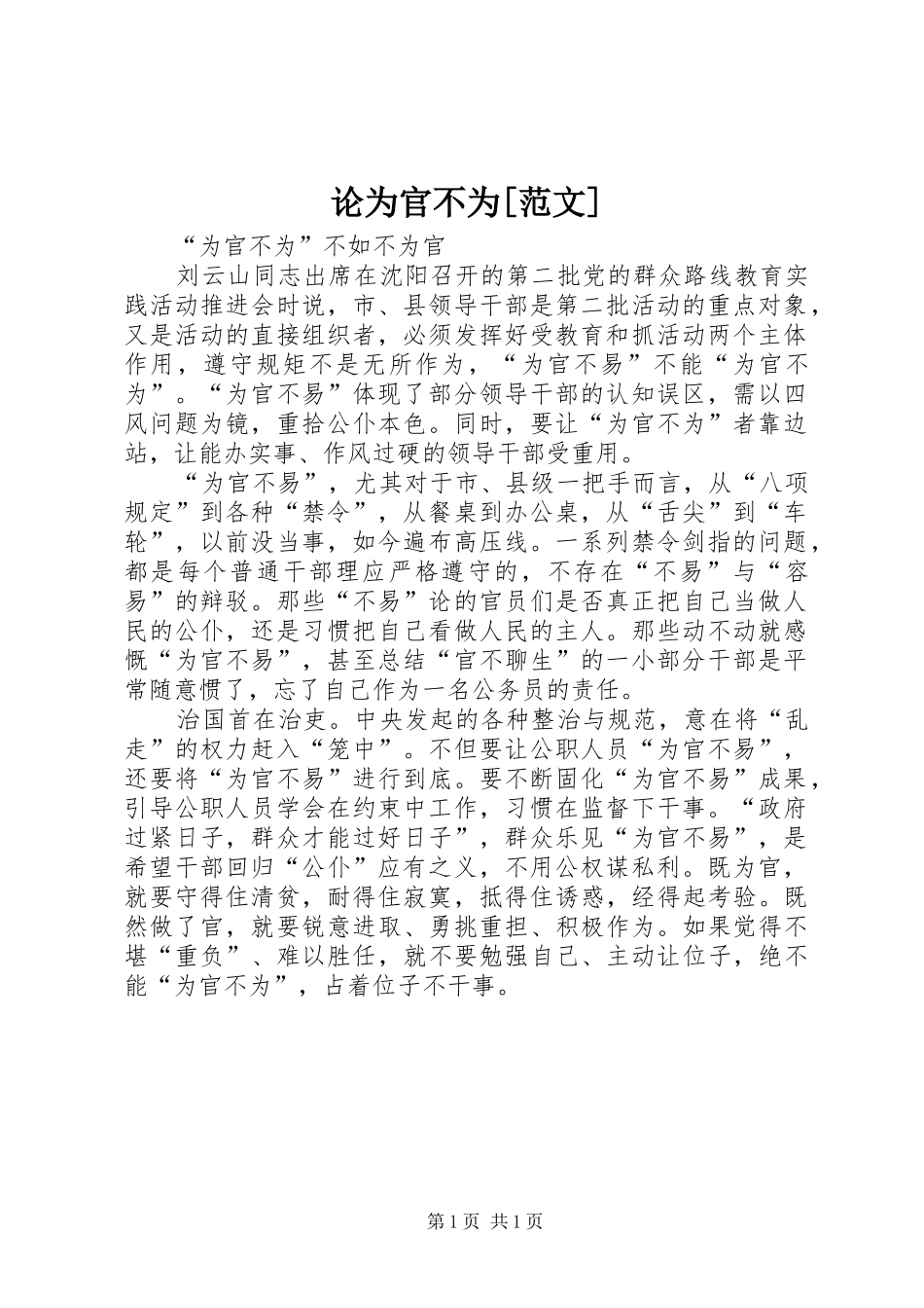 论为官不为范文_第1页
