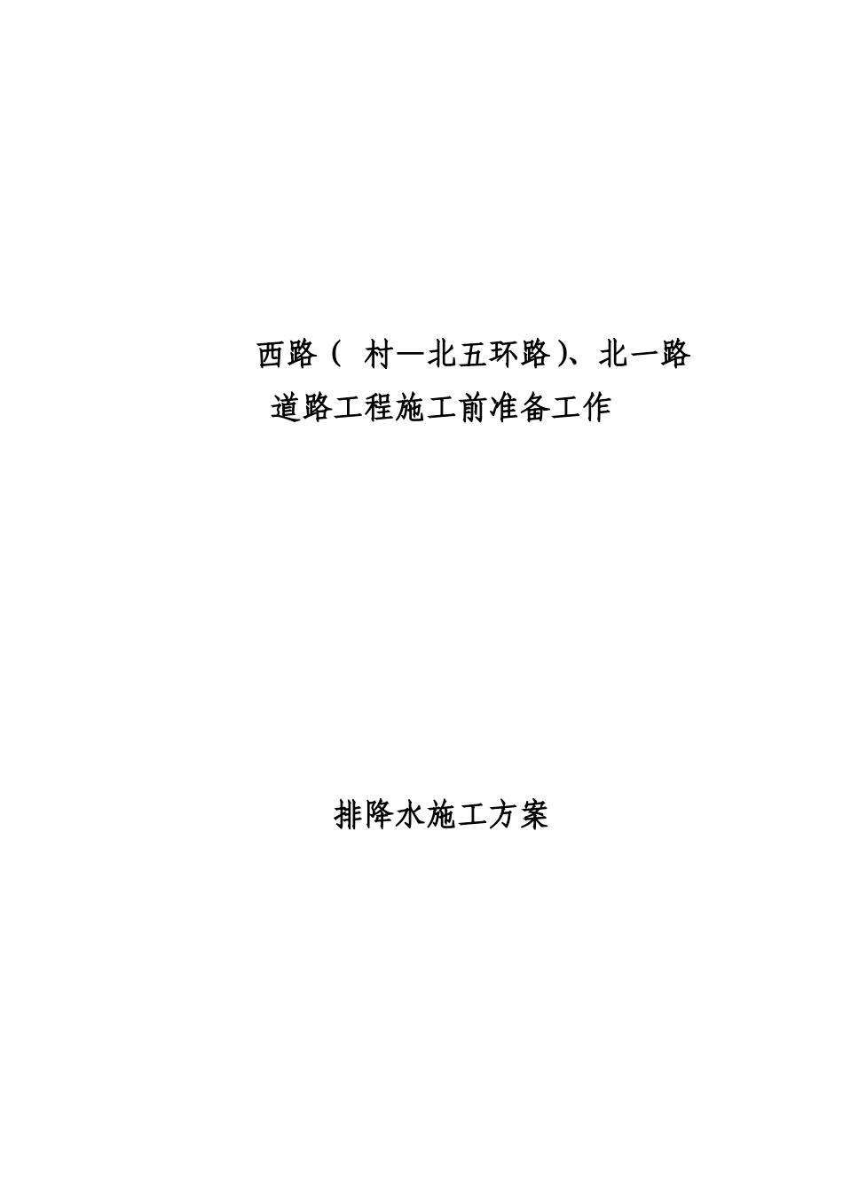 北京某道路工程轻型井点降水方案_第1页