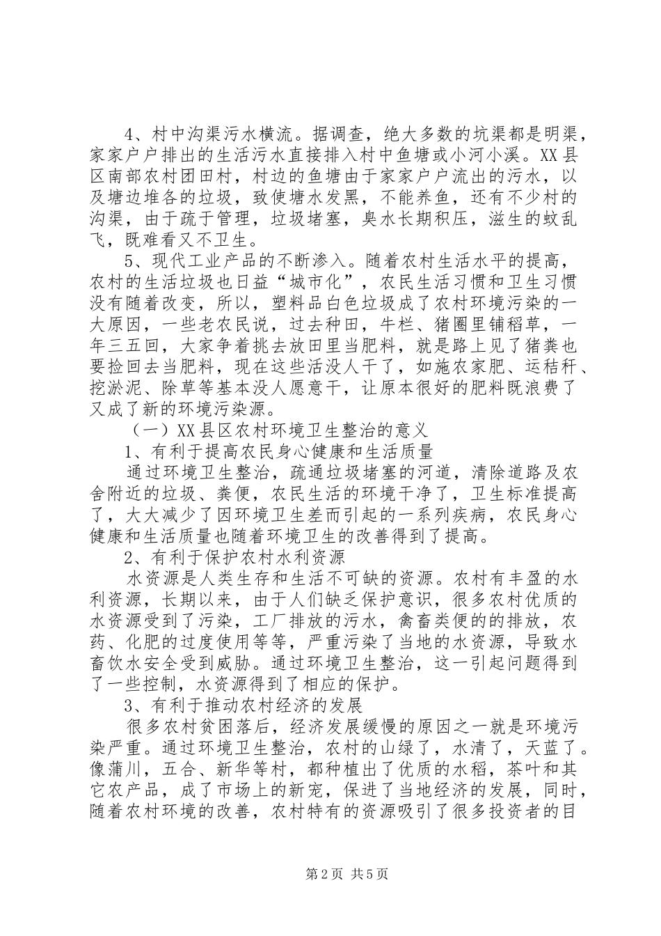论县区农村环境卫生现状及整治措施_第2页
