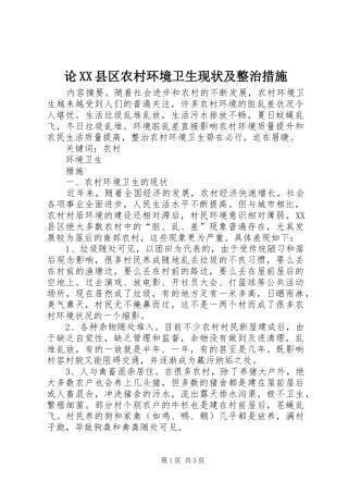 论县区农村环境卫生现状及整治措施