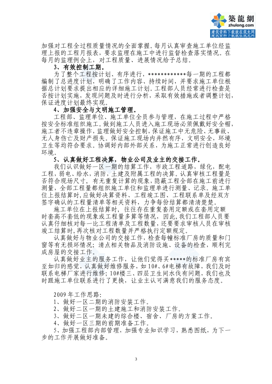 北京某地产集团2009工程部与前期工程部总结-secret_第3页