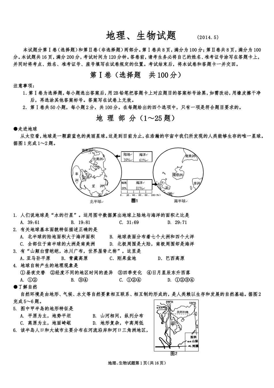 初二地理、生物会考综合试题(含答案)_第1页