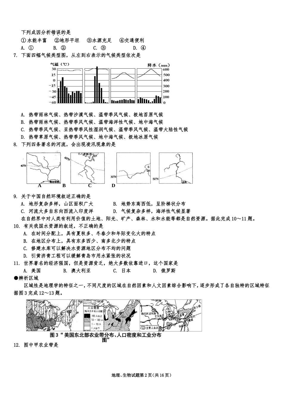 初二地理、生物会考综合试题(含答案)_第2页