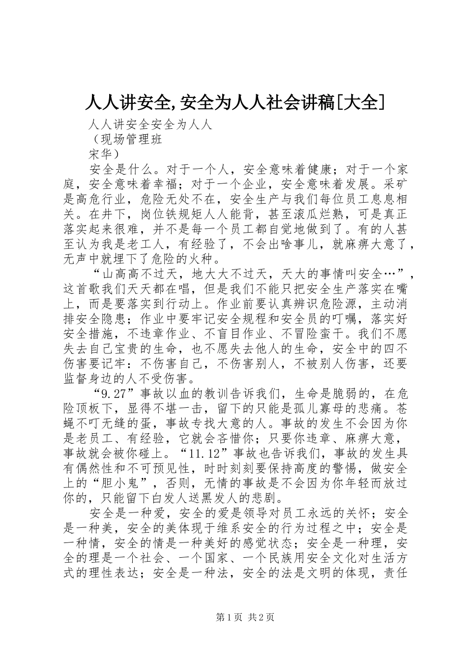 人人讲安全安全为人人社会讲稿大全_第1页