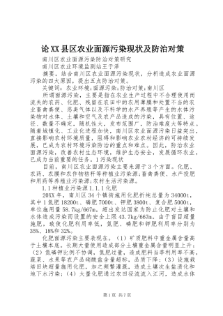 论县区农业面源污染现状及防治对策