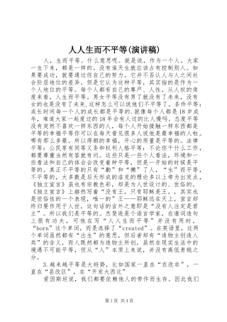 人人生而不平等演讲稿