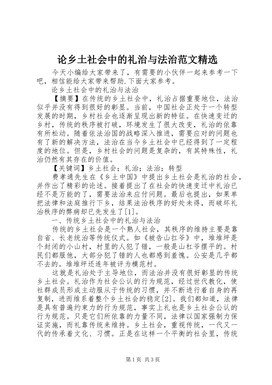 论乡土社会中的礼治与法治范文_第1页